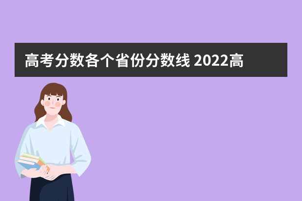 高考分数各个省份分数线 2022高考录取分数线是多少